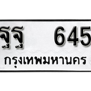 ทะเบียนรถ 645  ทะเบียนสวย 645  – ฐฐ 645  ทะเบียนมงคล ( รับจองทะเบียน 645 ) จากกรมขนส่ง