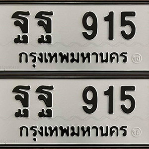 ทะเบียนรถ 915  ทะเบียนสวย 915  – ฐฐ 915  ทะเบียนมงคล ( รับจองทะเบียน 915 ) จากกรมขนส่ง