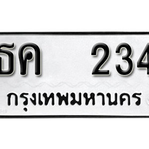 ทะเบียนรถเลขสวยนำโชค ทะเบียนรถ 234 – ธค 234 ป้ายทะเบียนเลขสวย