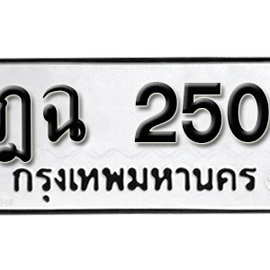 ทะเบียนรถ 250  ทะเบียนสวย 250  – ฎฉ 250  ทะเบียนมงคล ( รับจองทะเบียน 250 ) จากกรมขนส่ง