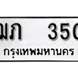 ทะเบียนรถ 350  ทะเบียนสวย 350  – ฌภ 350  ทะเบียนมงคล ( รับจองทะเบียน 350 ) จากกรมขนส่ง