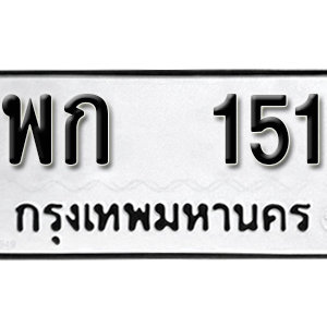 ทะเบียนรถ 151 ทะเบียนสวย 151  – พก 151  ทะเบียนมงคล ( รับจองทะเบียน 151 ) จากกรมขนส่ง