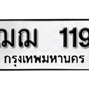 ทะเบียนรถ 119  ทะเบียนสวย 119  – ฌฌ 119  ทะเบียนมงคล ( รับจองทะเบียน 119 ) จากกรมขนส่ง