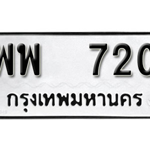 ทะเบียนรถ 720  ทะเบียนสวย 720  – พพ 720  ทะเบียนมงคล ( รับจองทะเบียน 720 ) จากกรมขนส่ง