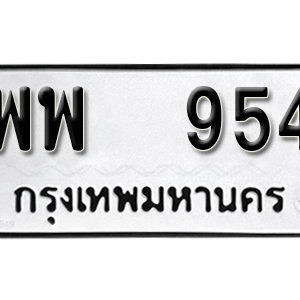 ทะเบียนรถ 954  ทะเบียนสวย 954  – พพ 954  ทะเบียนมงคล ( รับจองทะเบียน 954 ) จากกรมขนส่ง