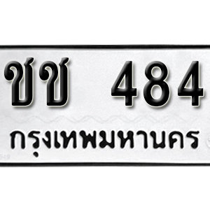 ทะเบียนรถ 484  ทะเบียนสวย 484  – ชช 484  ทะเบียนมงคล ( รับจองทะเบียน 484 ) จากกรมขนส่ง