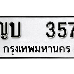 ทะเบียนรถ 357  ทะเบียนสวย 357  – ญบ 357  ทะเบียนมงคล ( รับจองทะเบียน 357 ) จากกรมขนส่ง