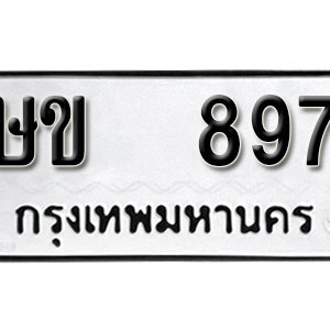 ทะเบียนรถ 897  ทะเบียนสวย 897  – ษข 897  ทะเบียนมงคล ( รับจองทะเบียน 897 ) จากกรมขนส่ง