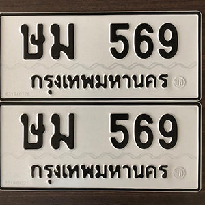 ทะเบียนรถ 569  ทะเบียนสวย 569  – ษม 569  ทะเบียนมงคล ( รับจองทะเบียน 569 ) จากกรมขนส่ง