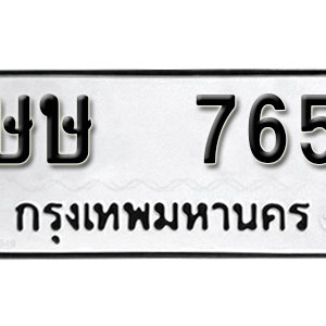 ทะเบียนรถ 765  ทะเบียนสวย 765  – ษษ 765  ทะเบียนมงคล ( รับจองทะเบียน 765 ) จากกรมขนส่ง