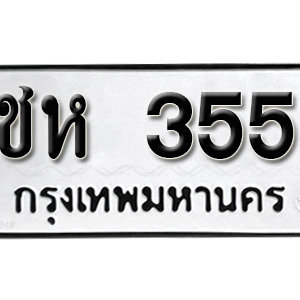 ทะเบียนรถ 355  ทะเบียนสวย 355  – ชห 355  ทะเบียนมงคล ( รับจองทะเบียน 355 ) จากกรมขนส่ง