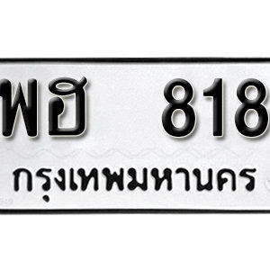 ทะเบียนรถ 818  ทะเบียนสวย 818  – พฮ 818  ทะเบียนมงคล ( รับจองทะเบียน 818 ) จากกรมขนส่ง