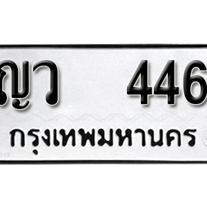 ทะเบียนรถ 446  ทะเบียนสวย 446  – ญว 446  ทะเบียนมงคล ( รับจองทะเบียน 446 ) จากกรมขนส่ง