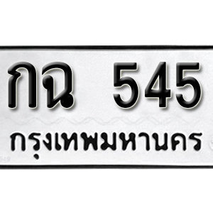 ทะเบียนรถ 545  ทะเบียนสวย 545  – กฉ 545  ทะเบียนมงคล ( รับจองทะเบียน 545 ) จากกรมขนส่ง