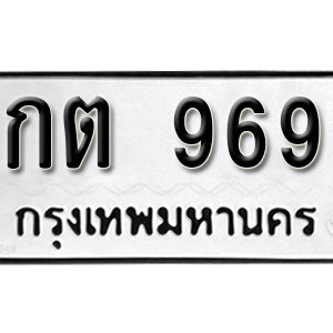 ทะเบียนรถ 969  ทะเบียนสวย 969  – กต 969  ทะเบียนมงคล ( รับจองทะเบียน 969 ) จากกรมขนส่ง