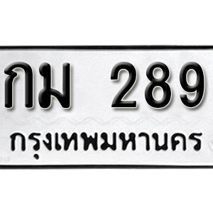 ทะเบียนรถ 289  ทะเบียนสวย 289  – กม 289  ทะเบียนมงคล ( รับจองทะเบียน 289 ) จากกรมขนส่ง