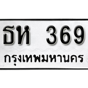 ทะเบียนรถ 369  ทะเบียนสวย 369 – ธห 369  ทะเบียนมงคล ( รับจองทะเบียน 369 ) จากกรมขนส่ง