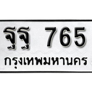 ทะเบียนรถ 765  ทะเบียนสวย 765 – ฐฐ 765  ทะเบียนมงคล ( รับจองทะเบียน 765 ) จากกรมขนส่ง