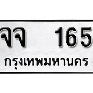 ทะเบียนรถ 165  ทะเบียนสวย 165  – จจ 165  ทะเบียนมงคล ( รับจองทะเบียน 165 ) จากกรมขนส่ง