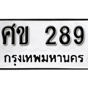 ทะเบียนรถ 289  ทะเบียนสวย 289  – ศข 289  ทะเบียนมงคล ( รับจองทะเบียน 289 ) จากกรมขนส่ง