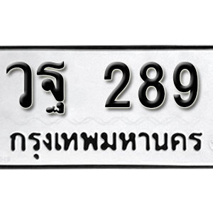 ทะเบียนรถ 289  ทะเบียนสวย 289  – วฐ 289  ทะเบียนมงคล ( รับจองทะเบียน 289 ) จากกรมขนส่ง