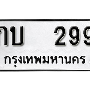 ทะเบียนรถ 299  ทะเบียนสวย 299  – กบ 299  ทะเบียนมงคล ( รับจองทะเบียน 299 ) จากกรมขนส่ง