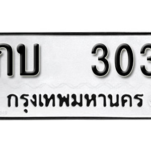 ทะเบียนรถ 303  ทะเบียนสวย 303  – กบ 303  ทะเบียนมงคล ( รับจองทะเบียน 303 ) จากกรมขนส่ง