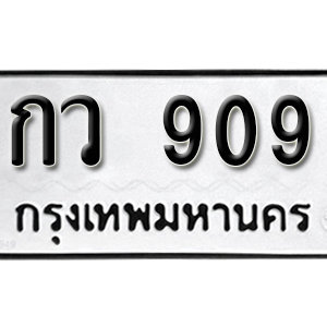 ทะเบียนรถ 909  ทะเบียนสวย 909  – กว 909  ทะเบียนมงคล ( รับจองทะเบียน 909 ) จากกรมขนส่ง