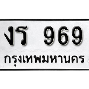 ทะเบียนรถ 969  ทะเบียนสวย 969  – งร 969  ทะเบียนมงคล ( รับจองทะเบียน 969 ) จากกรมขนส่ง