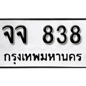 ทะเบียนรถ 838  ทะเบียนสวย 838  – จจ 838  ทะเบียนมงคล ( รับจองทะเบียน 838 ) จากกรมขนส่ง