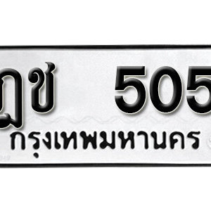 ทะเบียนรถ 505 ทะเบียนมงคล เลขให้โชค  - ฎช 505 จากกรมขนส่ง