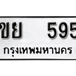 ทะเบียนรถ 595  ทะเบียนมงคล   – ขย 595  ( รับจองทะเบียน 595 ) จากกรมขนส่ง