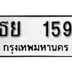 ทะเบียนรถ 159  ทะเบียนมงคล   – ธย 159 ( รับจองทะเบียน 159 ) จากกรมขนส่ง