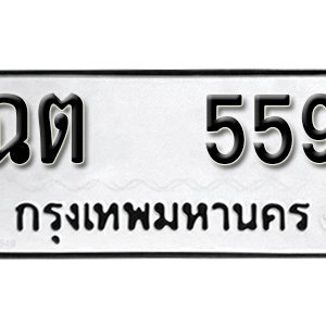 ทะเบียนรถ 559  ทะเบียนมงคล   – ฉต 559 ( รับจองทะเบียน 559 ) จากกรมขนส่ง