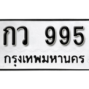 ทะเบียนรถ 995  ทะเบียนสวย 995  – กว 995  ทะเบียนมงคล ( รับจองทะเบียน 995 ) จากกรมขนส่ง