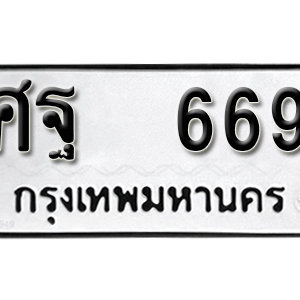 ทะเบียนรถ 669  ทะเบียนสวย 669  – ศฐ 669  ทะเบียนมงคล ( รับจองทะเบียน 669 ) จากกรมขนส่ง