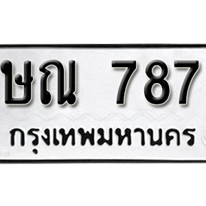 ทะเบียนรถ 787 – ษณ 787 ป้ายทะเบียนรถเลขมงคล ให้โชค จากกรมขนส่ง