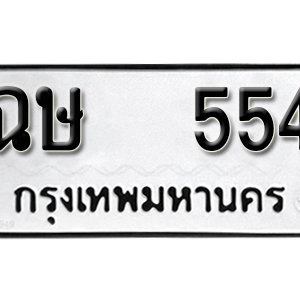ทะเบียนรถ 554  ทะเบียนสวย 554  – ฉษ 554  ทะเบียนมงคล ( รับจองทะเบียน 554 ) จากกรมขนส่ง