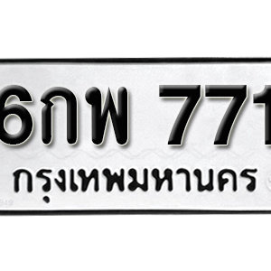 ทะเบียนรถ 771  ทะเบียนสวย 771  – 6กพ 771  ทะเบียนมงคล ( รับจองทะเบียน 771 ) จากกรมขนส่ง