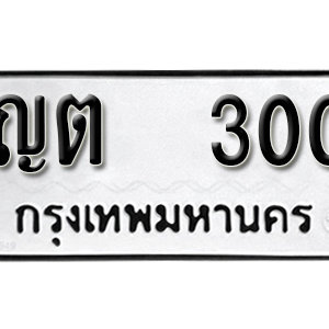 ทะเบียนรถ 300  ทะเบียนสวย 300  – ญต 300 ทะเบียนมงคล ( รับจองทะเบียน 300 ) จากกรมขนส่ง