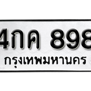 ทะเบียนรถ 898  ทะเบียนสวย 898  – 4กค 898  ทะเบียนมงคล ( รับจองทะเบียน 898 ) จากกรมขนส่ง