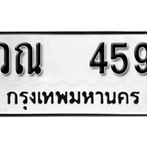 ทะเบียนรถ 459  ทะเบียนสวย 459  – วณ 459  ทะเบียนมงคล ( รับจองทะเบียน 459 ) จากกรมขนส่ง