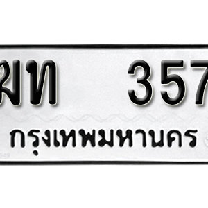 ทะเบียนรถ 357  ทะเบียนสวย 357  – ฆท 357  ทะเบียนมงคล ( รับจองทะเบียน 357 ) จากกรมขนส่ง