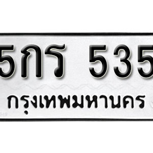 ทะเบียนรถ 535 ทะเบียนมงคล เลขให้โชค  - 5กร 535 จากกรมขนส่ง