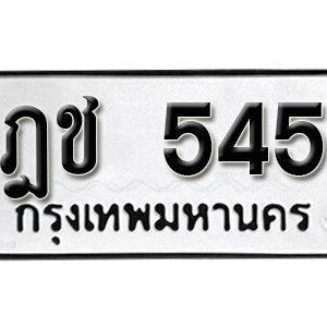 ทะเบียนรถ 545 ทะเบียนมงคล เลขให้โชค  - ฎช 545 จากกรมขนส่ง