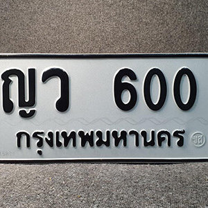 ทะเบียนรถ 600 ทะเบียนมงคล เลขให้โชค  - ญว 600 จากกรมขนส่ง