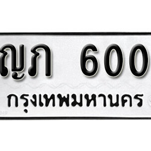 ทะเบียนรถ 600 ทะเบียนมงคล เลขให้โชค  - ญภ 600 จากกรมขนส่ง