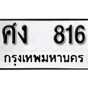 ทะเบียนรถ 816 ทะเบียนมงคล เลขให้โชค  - ศง 816 จากกรมขนส่ง