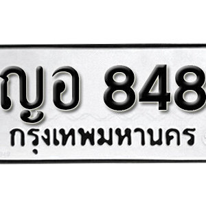 ทะเบียนรถ 848 ทะเบียนมงคล เลขให้โชค  - ญอ 848 จากกรมขนส่ง