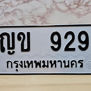 ทะเบียนรถ  ทะเบียนมงคล เลขให้โชค  - ญข 929 จากกรมขนส่ง